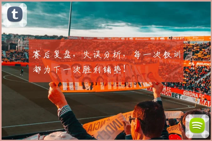 赛后复盘,失误分析,每一次教训都为下一次胜利铺垫!
