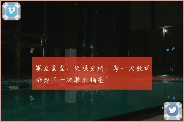 赛后复盘，失误分析，每一次教训都为下一次胜利铺垫！