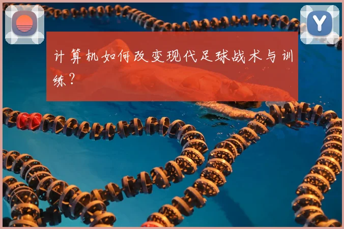 计算机如何改变现代足球战术与训练？