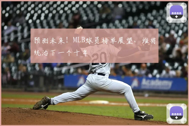 预测未来！MLB球员榜单展望，谁将统治下一个十年