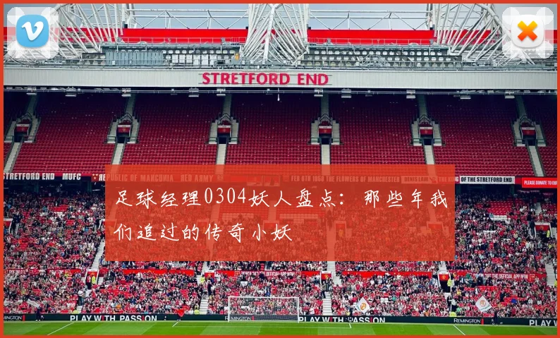 足球经理0304妖人盘点：那些年我们追过的传奇小妖