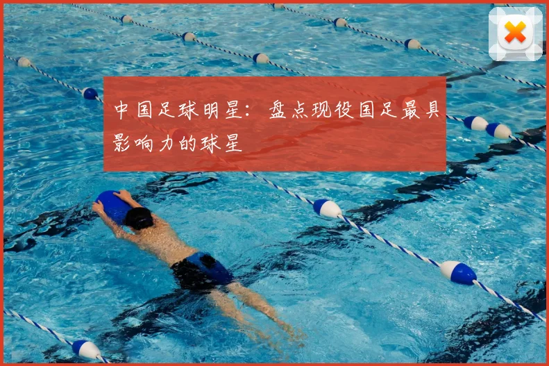 中国足球明星:盘点现役国足最具影响力的球星